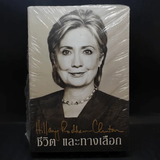 ชีวิตและทางเลือก Hillary Rodham Clinton ฮิลลารี คลินตัน รูปที่ 1
