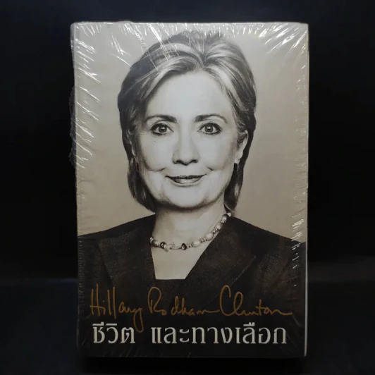 ชีวิตและทางเลือก Hillary Rodham Clinton ฮิลลารี คลินตัน รูปที่ 1