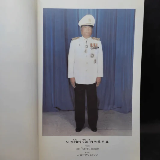 อนุสรณ์งานพระราชทานเพลิงศพ นายวิจิตร วิไลกิจ รูปที่ 9