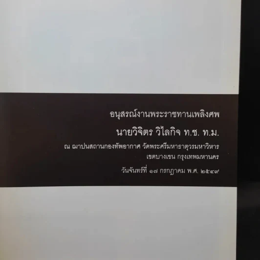 อนุสรณ์งานพระราชทานเพลิงศพ นายวิจิตร วิไลกิจ รูปที่ 8