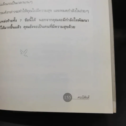 คนนิสัยดี - ศ.ดร.นายแพทย์วิทยา นาควัชระ จิตแพทย์ รูปที่ 18