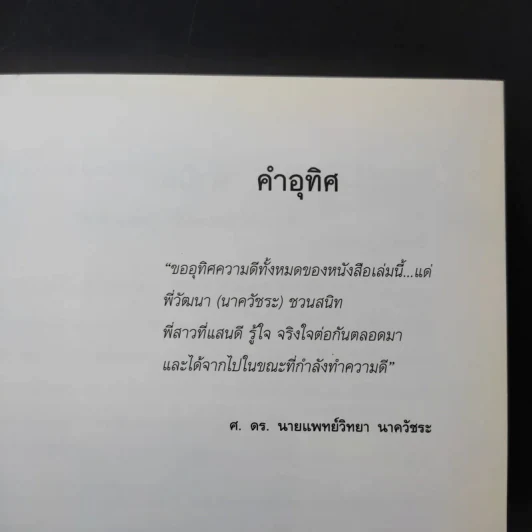 คนนิสัยดี - ศ.ดร.นายแพทย์วิทยา นาควัชระ จิตแพทย์ รูปที่ 10