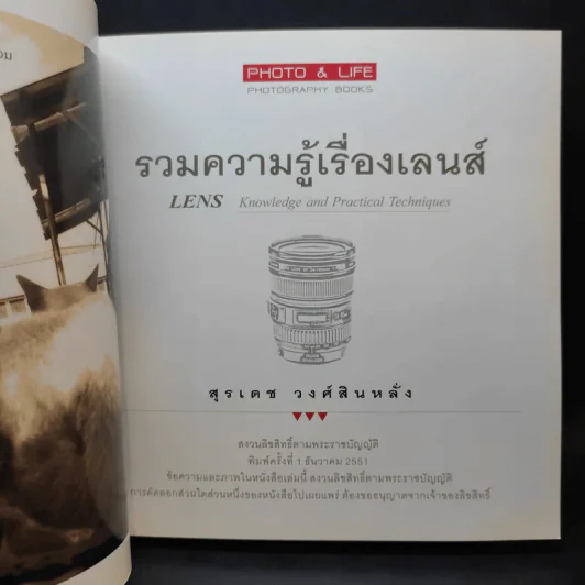 รวมความรู้เรื่องเลนส์ - สุรเดช วงศ์สินหลั่ง รูปที่ 8