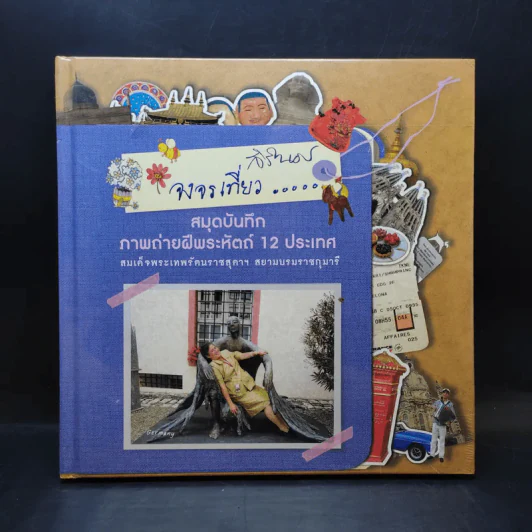 สมุดบันทึกภาพถ่ายฝีพระหัตถ์ 12 ประเทศ - สิรินธร รูปที่ 1