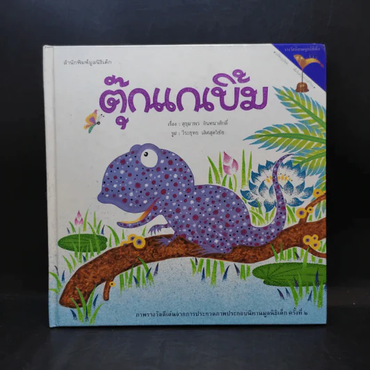 ตุ๊กแกเบิ้ม - สำนักพิมพ์มูลนิธิเด็ก รูปที่ 1