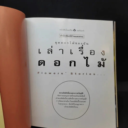 ชุดดอกไม้ของฉัน เล่าเรื่องดอกไม้ - ชัชฎา วงศ์ทองสงวน รูปที่ 8