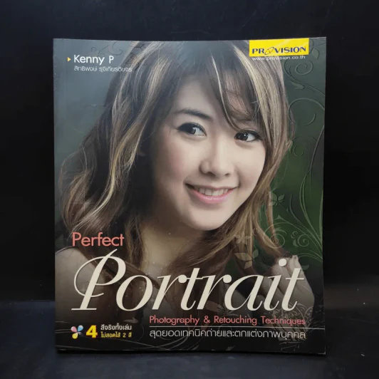 Perfect Portrait สุดยอดเทคนิคถ่ายและตกแต่งภาพบุคคล - สิทธิพงษ์ รุจิเกียรติขจร รูปที่ 1