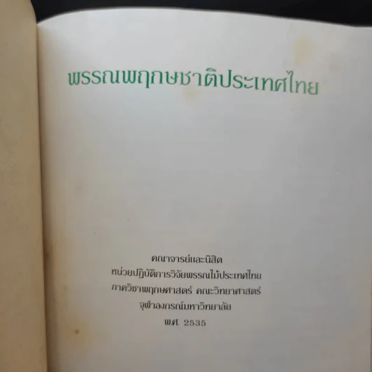พรรณพฤกษชาติประเทศไทย รูปที่ 9