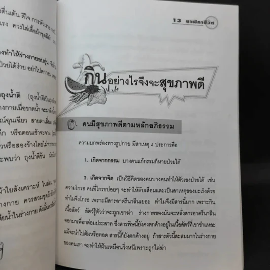 นาฬิกาชีวิต เล่ม 1 Biological Clock - อ.นวลฉวี ทรรพนันทน์ รูปที่ 10