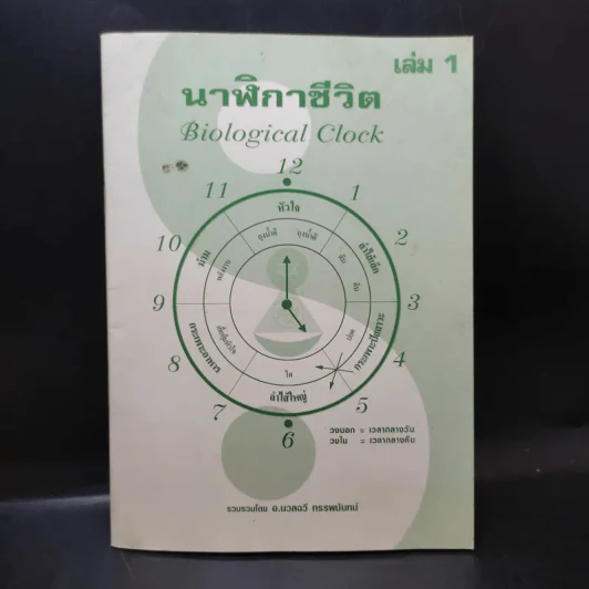 นาฬิกาชีวิต เล่ม 1 Biological Clock - อ.นวลฉวี ทรรพนันทน์ รูปที่ 1