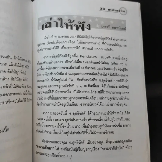 นาฬิกาชีวิต เล่ม 1 Biological Clock - อ.นวลฉวี ทรรพนันทน์ รูปที่ 12