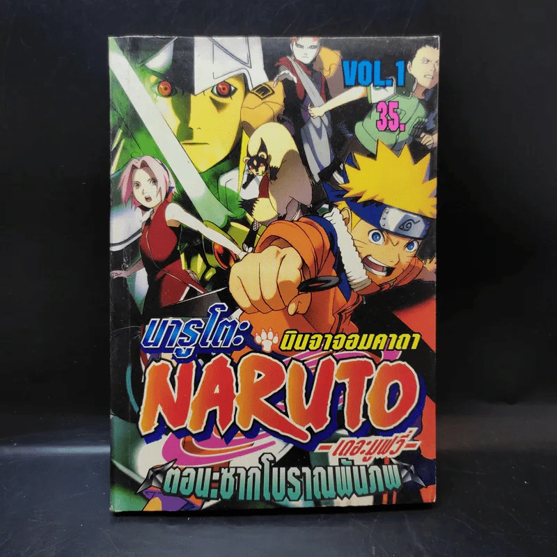 Naruto The Movie นารูโตะ นินจาคาถา เดอะมูฟวี่ Vol.1 ตอน ซากโบราณพันภพ รูปที่ 1