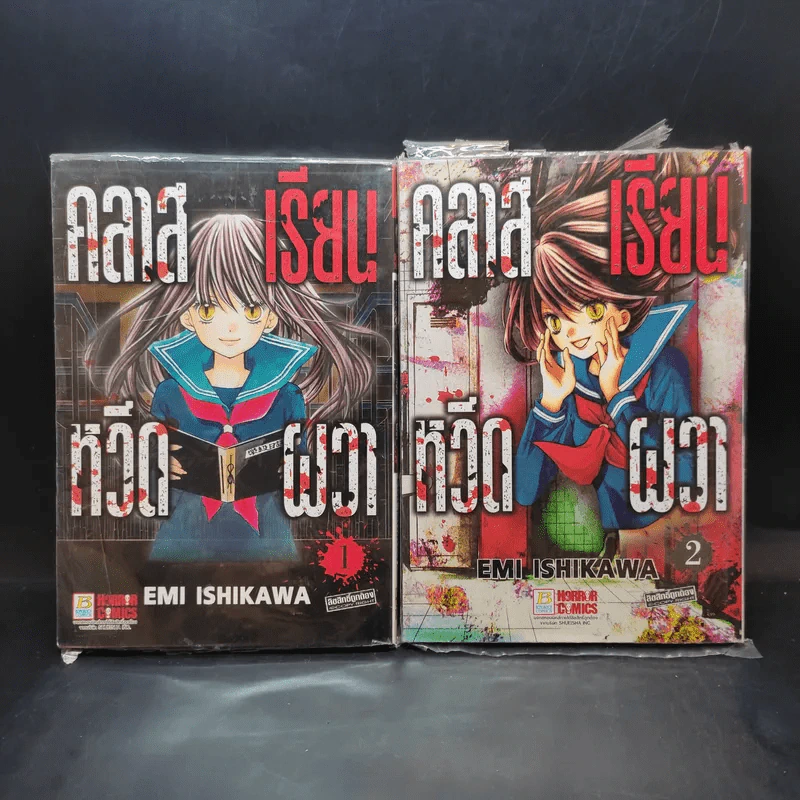 คลาสเรียนหวีดผวา เล่ม 1-2 รูปที่ 1