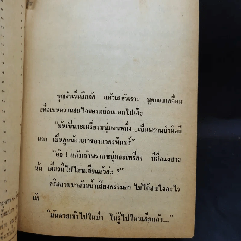 เพชรพระอุมา ตอน จอมพราน เล่ม 1-4 - พนมเทียน รูปที่ 17