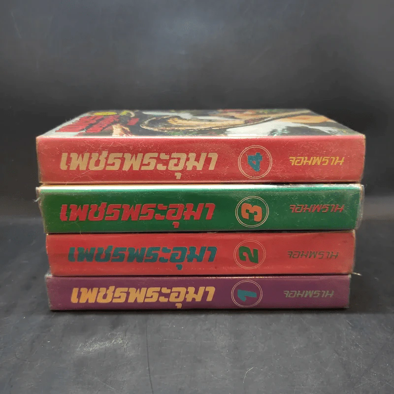 เพชรพระอุมา ตอน จอมพราน เล่ม 1-4 - พนมเทียน รูปที่ 2