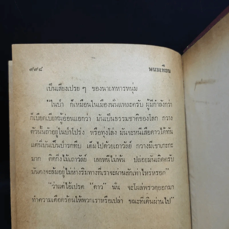 เพชรพระอุมา ตอน จอมพราน เล่ม 1-4 - พนมเทียน รูปที่ 12