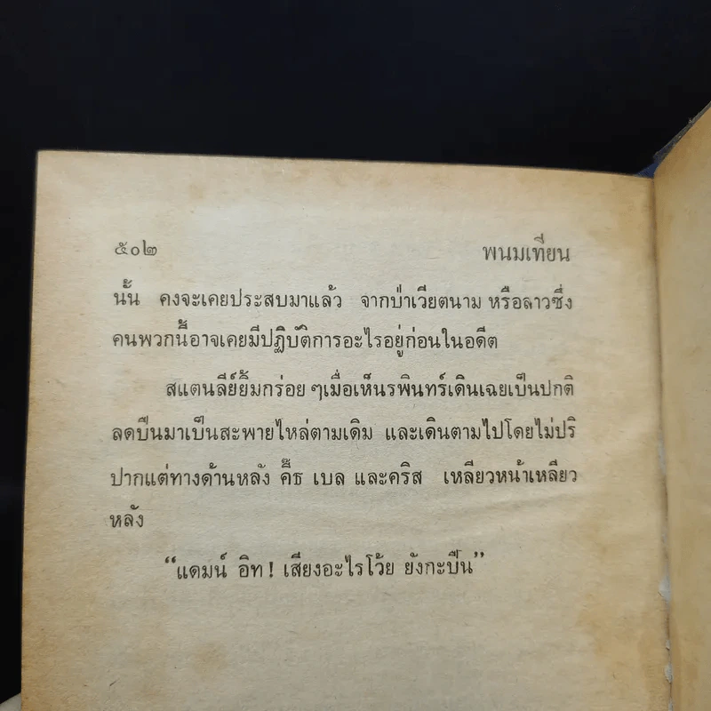 เพชรพระอุมา ตอน จอมพราน เล่ม 1-4 - พนมเทียน รูปที่ 9