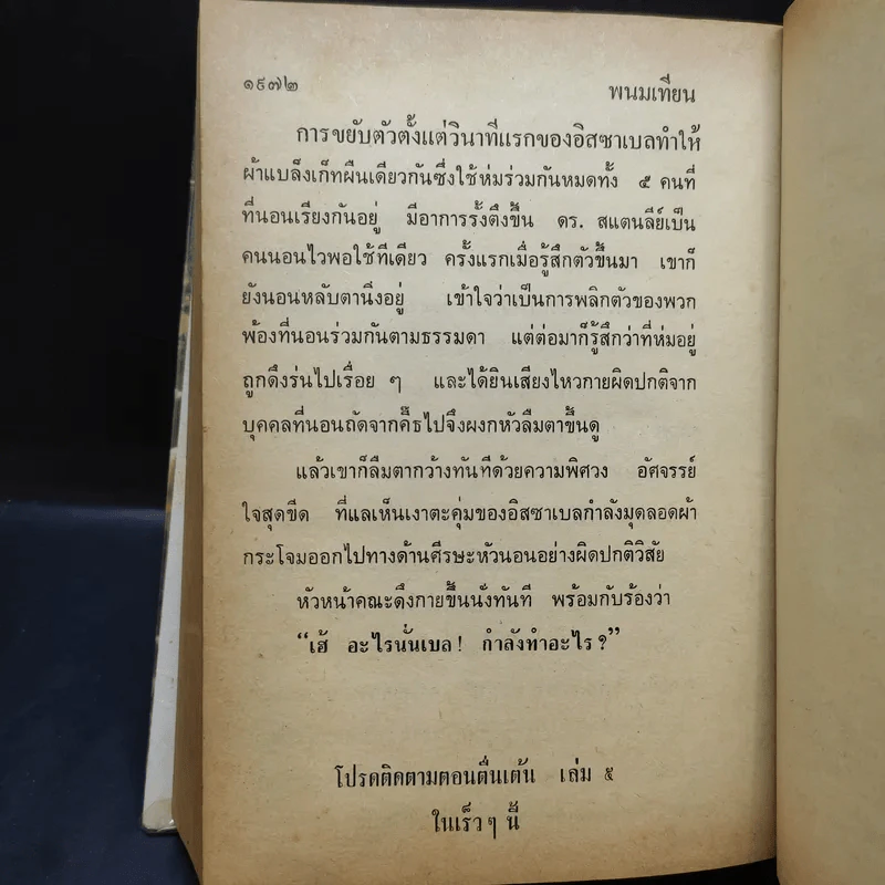 เพชรพระอุมา ตอน จอมพราน เล่ม 1-4 - พนมเทียน รูปที่ 18