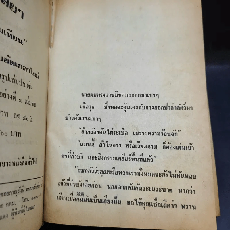 เพชรพระอุมา ตอน จอมพราน เล่ม 1-4 - พนมเทียน รูปที่ 11