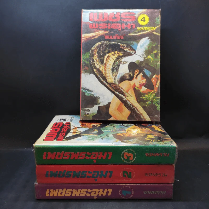 เพชรพระอุมา ตอน จอมพราน เล่ม 1-4 - พนมเทียน รูปที่ 1