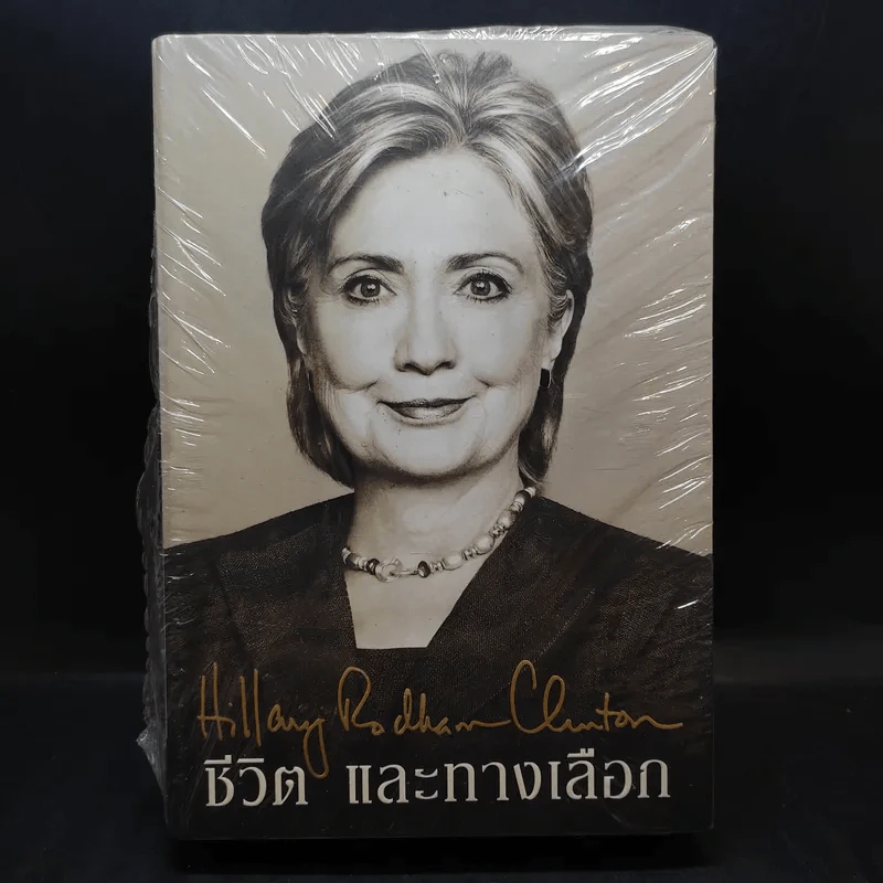 ชีวิตและทางเลือก Hillary Rodham Clinton ฮิลลารี คลินตัน รูปที่ 1