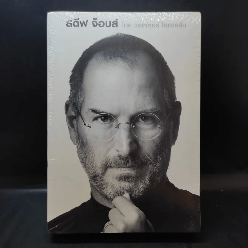 Steve Jobs สตีฟ จ็อบส์ - วอลเตอร์ ไอแซคสัน รูปที่ 1