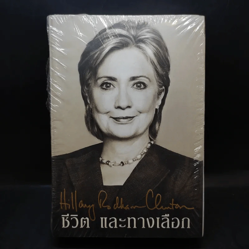 ชีวิตและทางเลือก Hillary Rodham Clinton ฮิลลารี คลินตัน รูปที่ 1