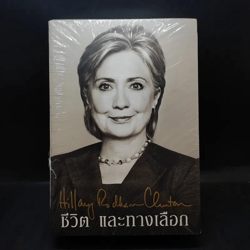 ชีวิตและทางเลือก Hillary Rodham Clinton ฮิลลารี คลินตัน รูปที่ 1