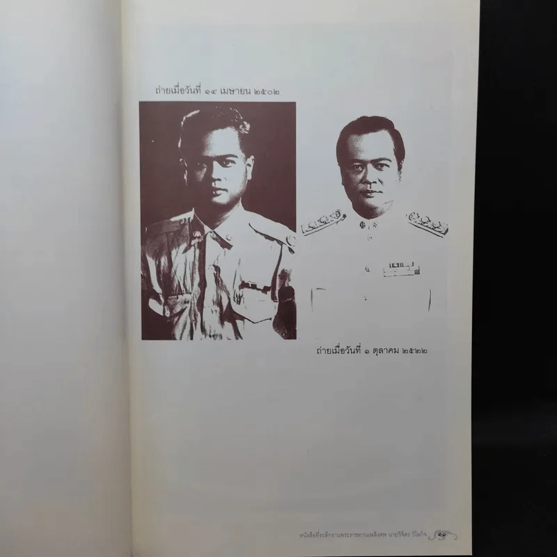 อนุสรณ์งานพระราชทานเพลิงศพ นายวิจิตร วิไลกิจ รูปที่ 11
