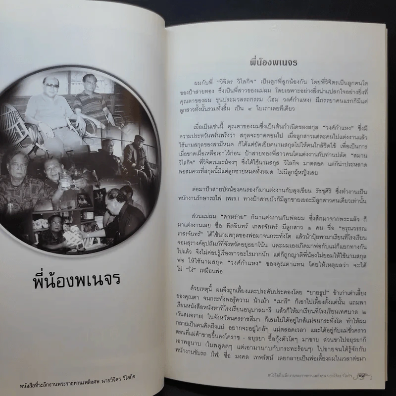 อนุสรณ์งานพระราชทานเพลิงศพ นายวิจิตร วิไลกิจ รูปที่ 15
