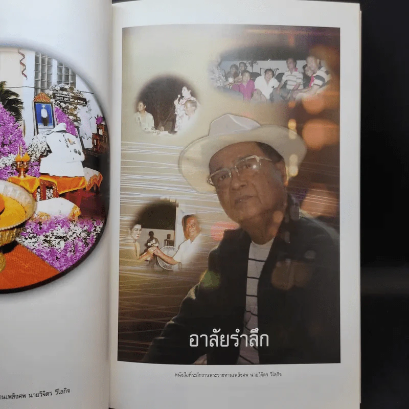 อนุสรณ์งานพระราชทานเพลิงศพ นายวิจิตร วิไลกิจ รูปที่ 14