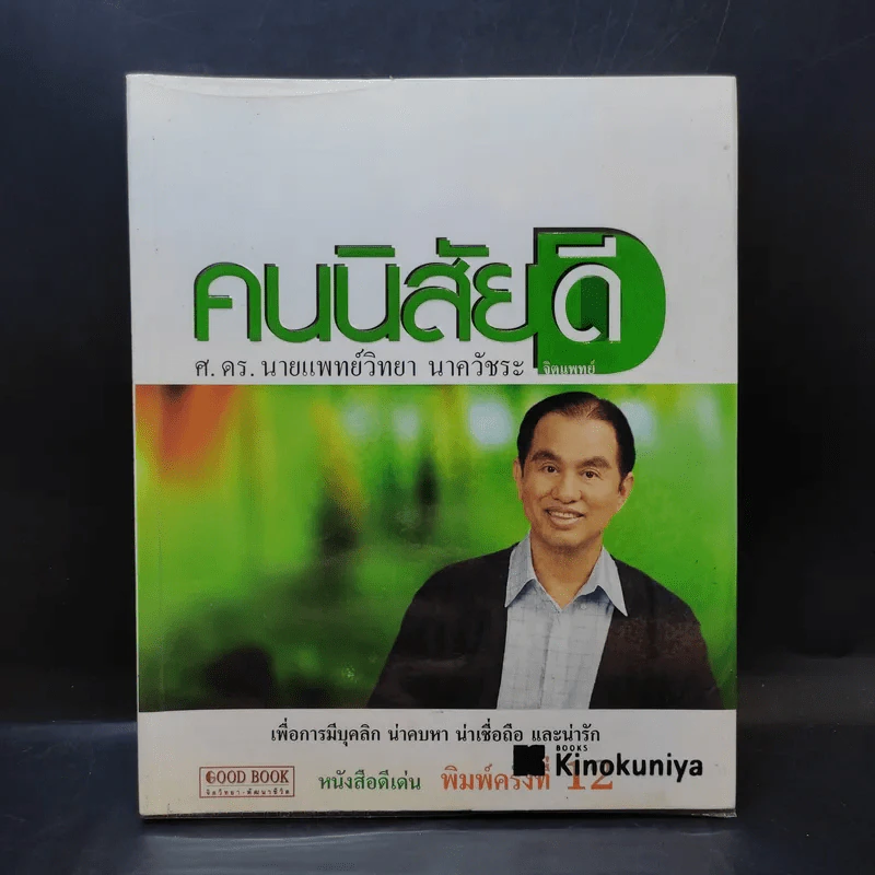 คนนิสัยดี - ศ.ดร.นายแพทย์วิทยา นาควัชระ จิตแพทย์ รูปที่ 1