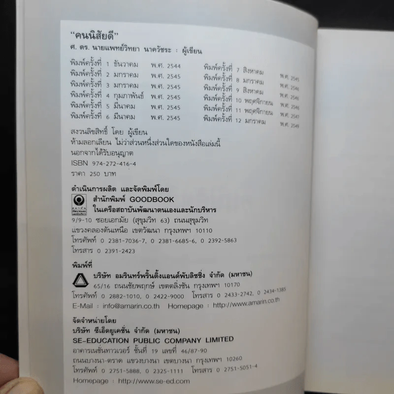 คนนิสัยดี - ศ.ดร.นายแพทย์วิทยา นาควัชระ จิตแพทย์ รูปที่ 9