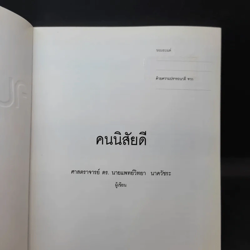 คนนิสัยดี - ศ.ดร.นายแพทย์วิทยา นาควัชระ จิตแพทย์ รูปที่ 8