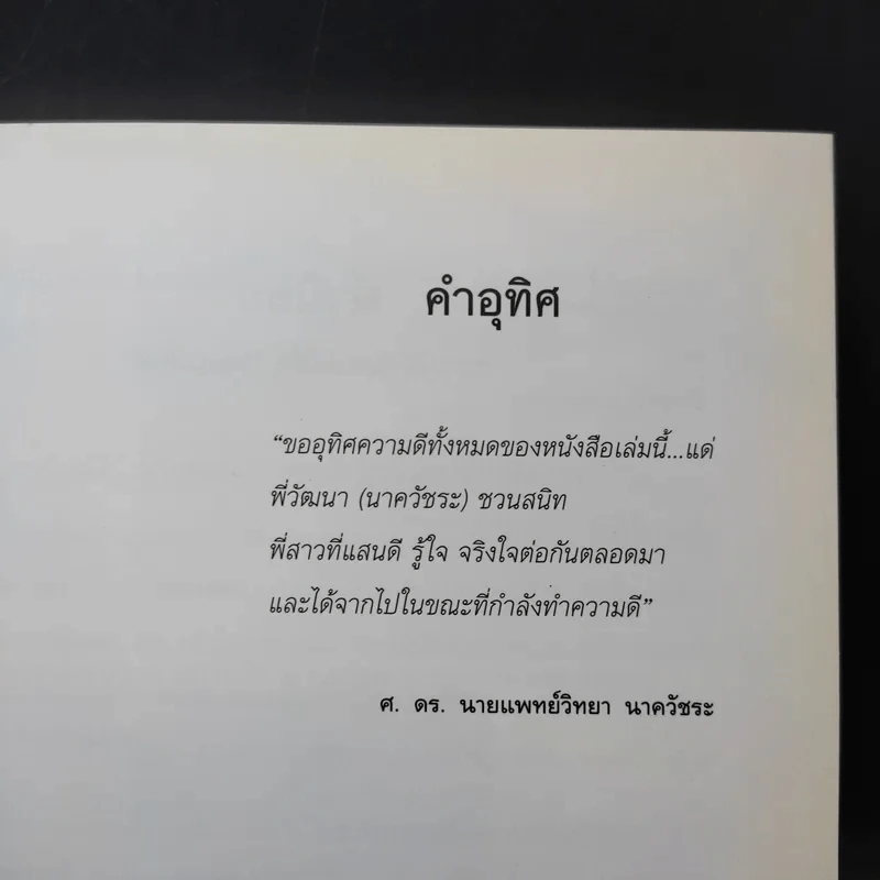 คนนิสัยดี - ศ.ดร.นายแพทย์วิทยา นาควัชระ จิตแพทย์ รูปที่ 10