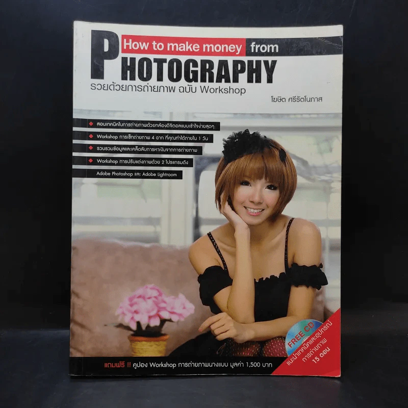 รวยด้วยการถ่ายภาพ ฉบับ Workshop - โฆษิต ศรีรัตโนภาส รูปที่ 1