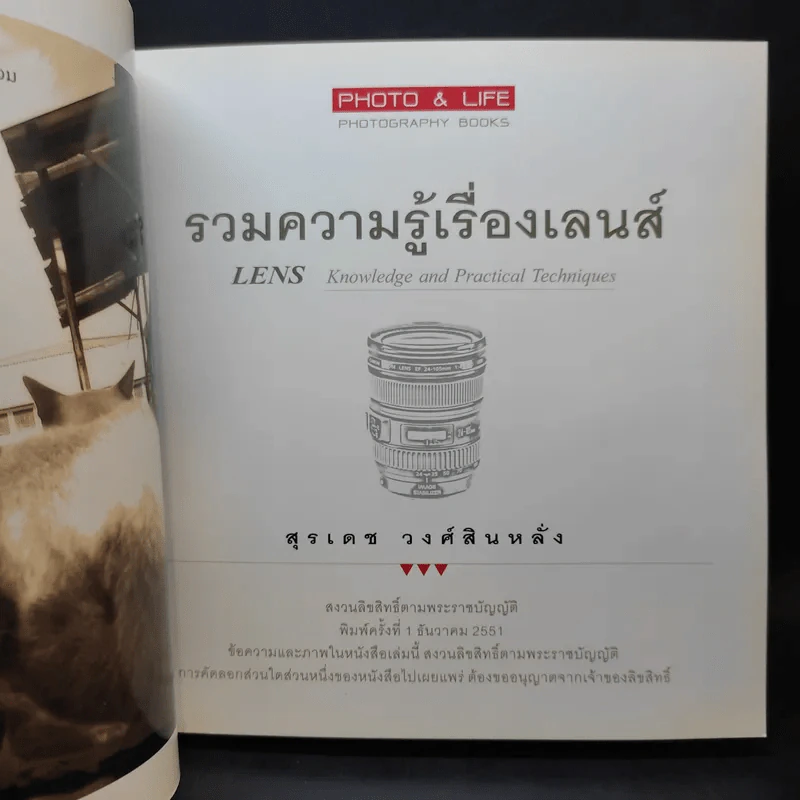 รวมความรู้เรื่องเลนส์ - สุรเดช วงศ์สินหลั่ง รูปที่ 8