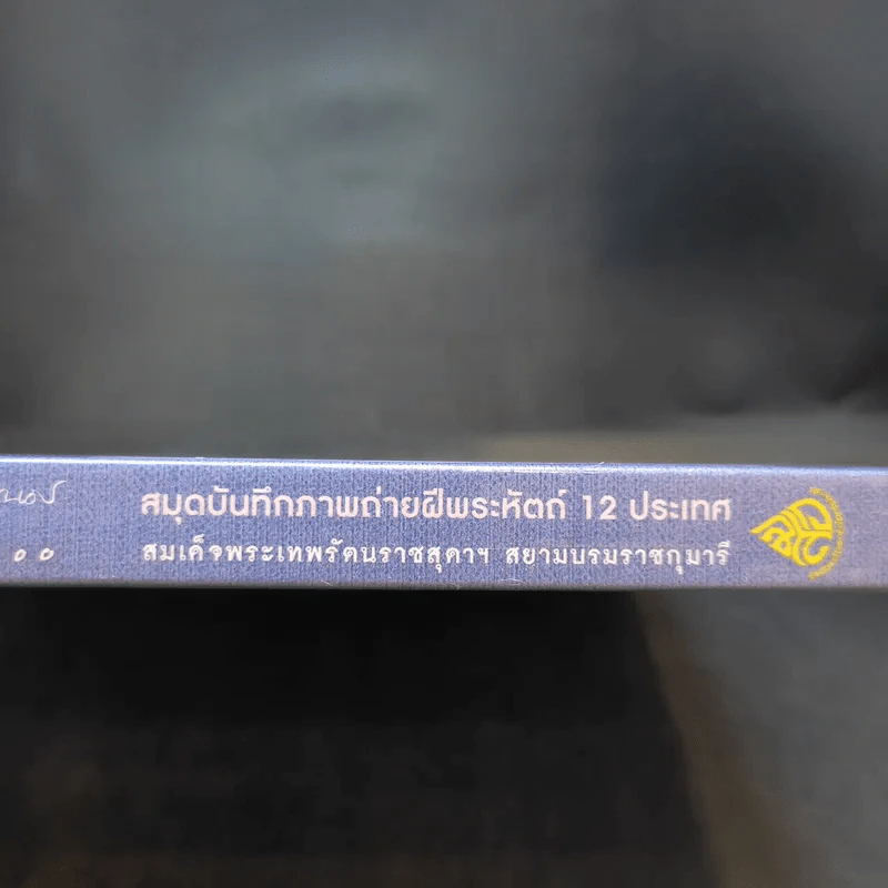 สมุดบันทึกภาพถ่ายฝีพระหัตถ์ 12 ประเทศ - สิรินธร รูปที่ 4