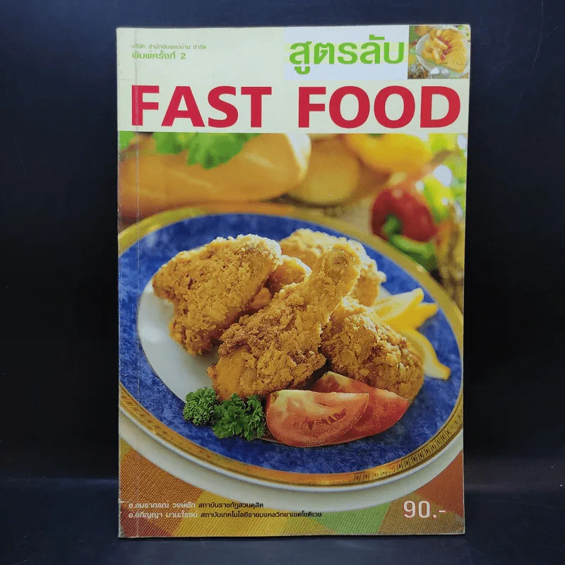 สูตรลับ Fast Food - อภิญญา มานะโรจน์, อมราภรณ์ วงษ์ฟัก รูปที่ 1