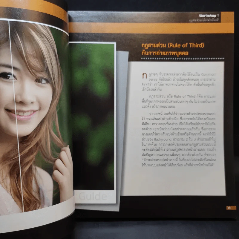 Perfect Portrait สุดยอดเทคนิคถ่ายและตกแต่งภาพบุคคล - สิทธิพงษ์ รุจิเกียรติขจร รูปที่ 11