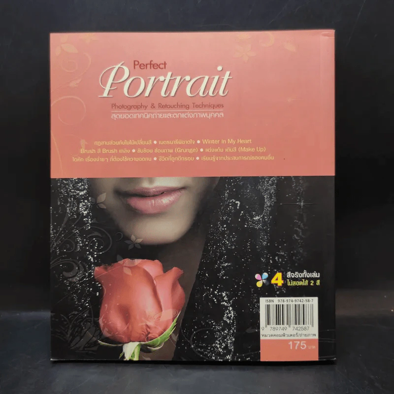 Perfect Portrait สุดยอดเทคนิคถ่ายและตกแต่งภาพบุคคล - สิทธิพงษ์ รุจิเกียรติขจร รูปที่ 2