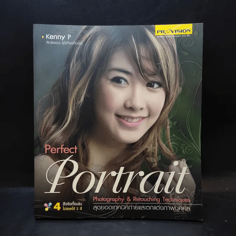 Perfect Portrait สุดยอดเทคนิคถ่ายและตกแต่งภาพบุคคล - สิทธิพงษ์ รุจิเกียรติขจร รูปที่ 1