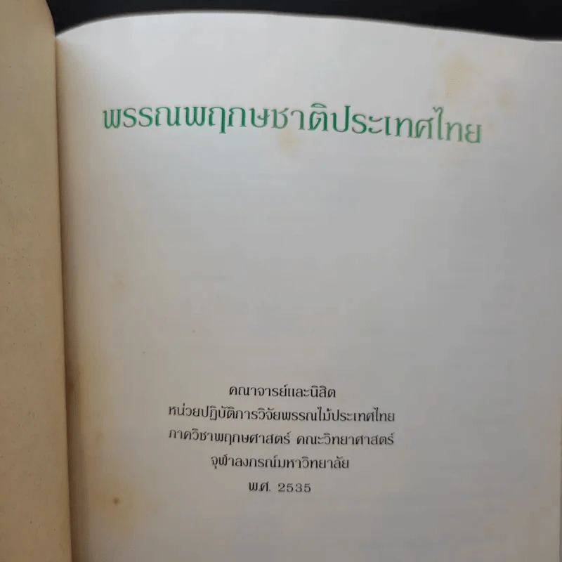 พรรณพฤกษชาติประเทศไทย รูปที่ 9