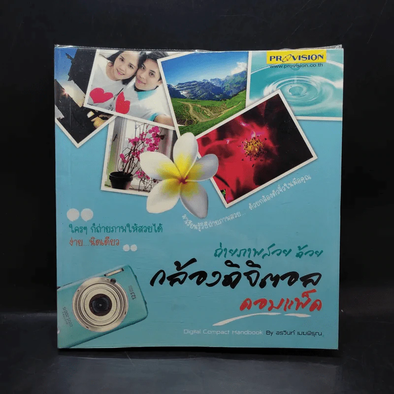 ถ่ายภาพสวยด้วยกล้องดิจิตอล คอมแพ็ค - อรวินท์ เมฆพิรุณ รูปที่ 1