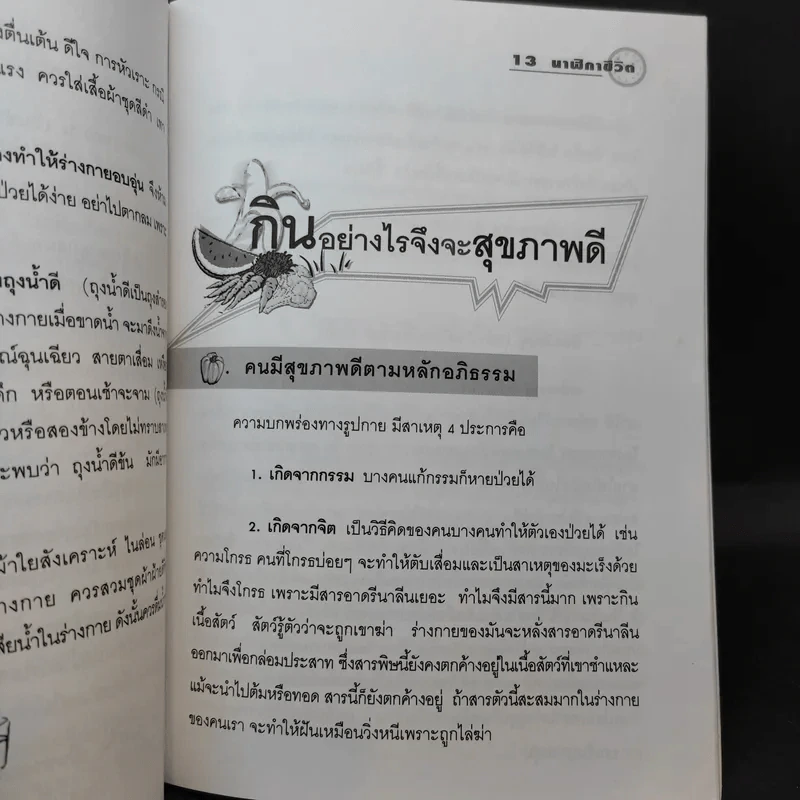 นาฬิกาชีวิต เล่ม 1 Biological Clock - อ.นวลฉวี ทรรพนันทน์ รูปที่ 10