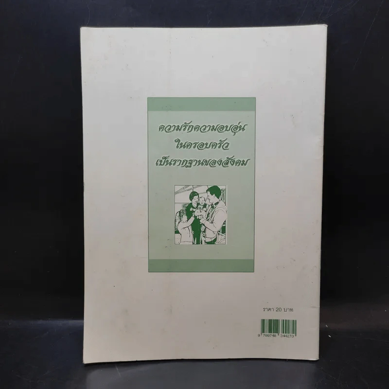 นาฬิกาชีวิต เล่ม 1 Biological Clock - อ.นวลฉวี ทรรพนันทน์ รูปที่ 2