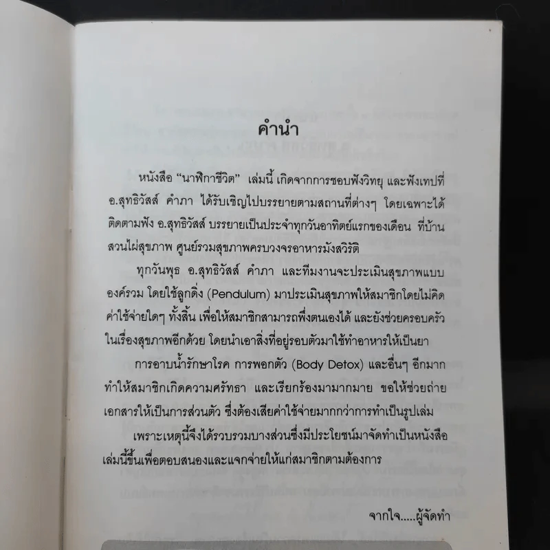 นาฬิกาชีวิต เล่ม 1 Biological Clock - อ.นวลฉวี ทรรพนันทน์ รูปที่ 8