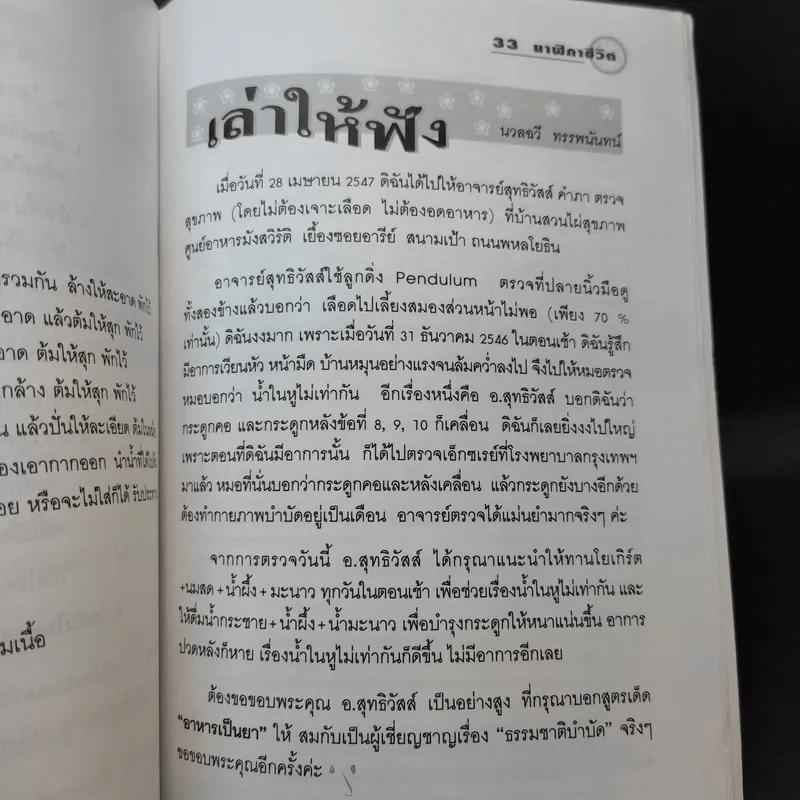 นาฬิกาชีวิต เล่ม 1 Biological Clock - อ.นวลฉวี ทรรพนันทน์ รูปที่ 12