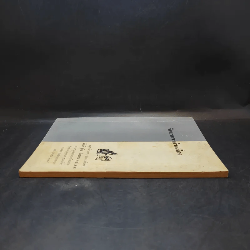 วิทยาการต่างเรื่อง อนุสรณ์งานพระราชทานเพลิงศพ พันตรี สุบิน รัตรสาร รูปที่ 5