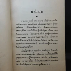 วิทยาการต่างเรื่อง อนุสรณ์งานพระราชทานเพลิงศพ พันตรี สุบิน รัตรสาร รูปที่ 8